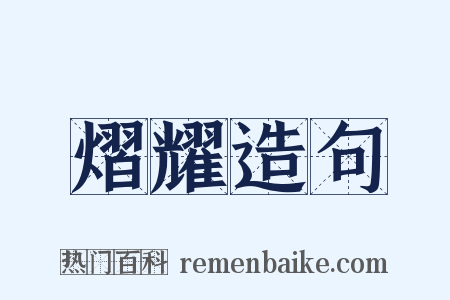 熠耀造句是什么意思的图片